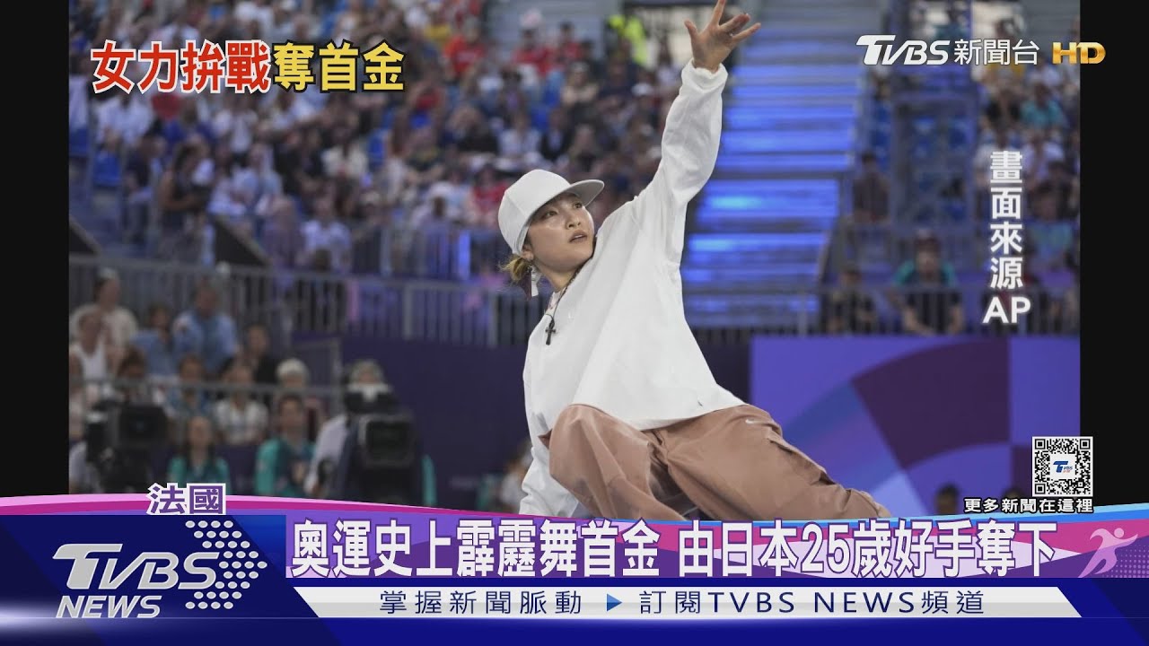 奧運史上首面霹靂舞金牌由她拿下! 日25歲好手:享受決賽