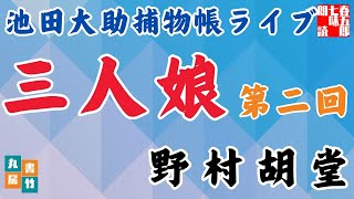 【朗読】【大岡越前　池田大助捕物帳】中篇　三人娘　第二回／野村胡堂作　　　読み手七味春五郎／発行元丸竹書房　オーディオブック