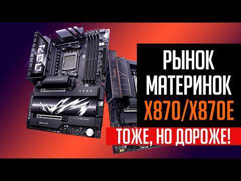 💎Рынок материнских плат X870 и X870E. Какая ЛУЧШЕ?