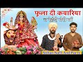 Fullan Diya Kyariyan Ch Rehndi Meri Maa L Mata Rani Superhit Bhajan L Sohan Nath And Party L