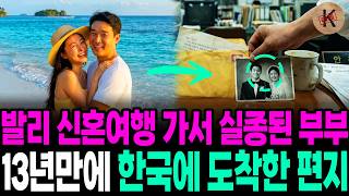 Download lagu 1991년 발리 신혼여행 가서 실종된 부부, 13년만에 한국에 도착한 편지 mp3