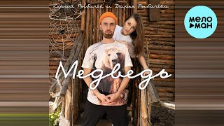 Сергей Рыбачев, Дарья Рыбачёва - Медведь (Single 2023)