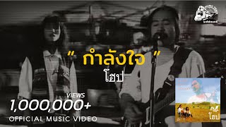 กำลังใจ – โฮป