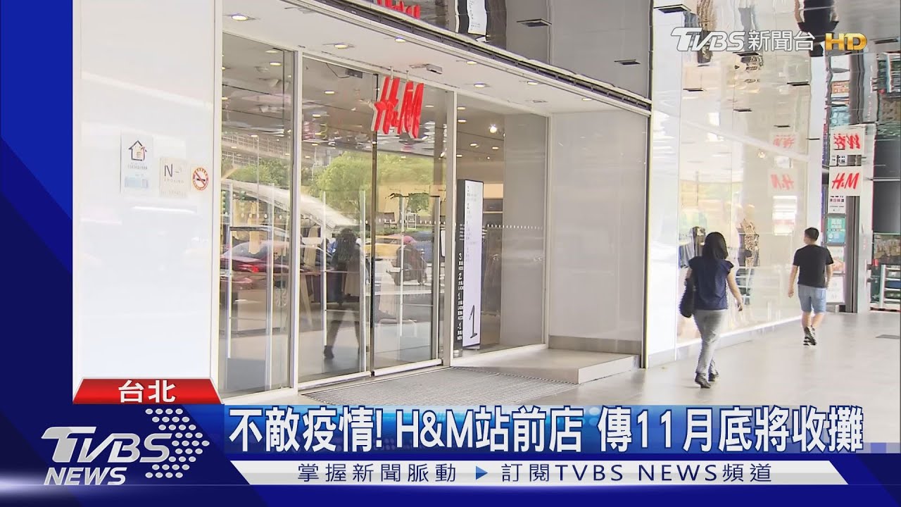 不敵疫情！　H&M站前店傳11月底將收攤
