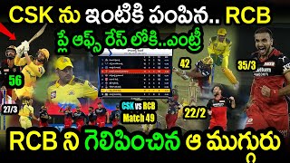 RCB Won By 13 Runs In Match 49 Against CSK|RCB vs CSK Match 49 Highlights|IPL 2022 Latest Updates