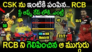 RCB Won By 13 Runs In Match 49 Against CSK|RCB vs CSK Match 49 Highlights|IPL 2022 Latest Updates RCB Won By 13 Runs In Match 49 Against CSK|RCB vs CSK Match 49 Highlights|IPL 2022 Latest Updates