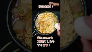 寿がきやのインスタントラーメン　醤油・とんこつMIXで作る　最高に背徳的！欲張りラーメン鍋　 #料理　#キャンプ 　#キャンプ飯　#休日料理　#安い　#時短料理　#寄り道食堂　#ごはんと焚き火と世間話