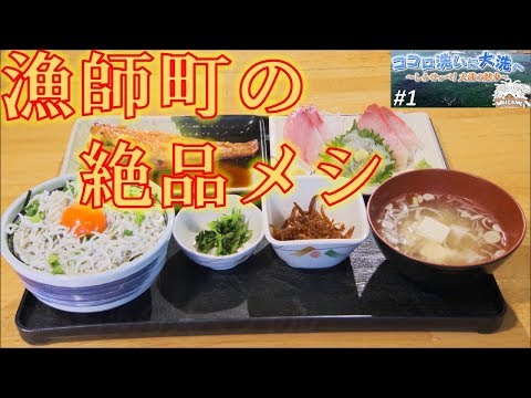 人間発達文化学類 大洗町ＰＲ動画「ココロ洗いに　大洗へ　～しらせっぺ！大洗の魅力～」chapter.1【公式】