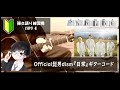 Official髭男dism『日常』ギターコード【弾き語りサビ練習用/歌詞】