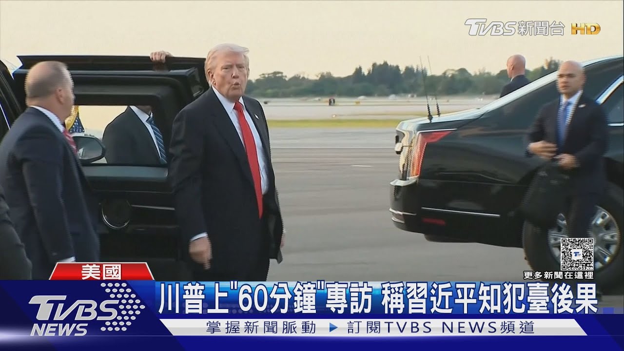 再談臺灣! 川普上「60分鐘」專訪 稱習近平知犯臺後果