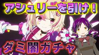 【まどドラ】アシュリーを引き当てろ！！ 負けたらガムテープで封印されるダミ　｜アシュリー・テイラー ガチャ　【マギアエクセドラ】