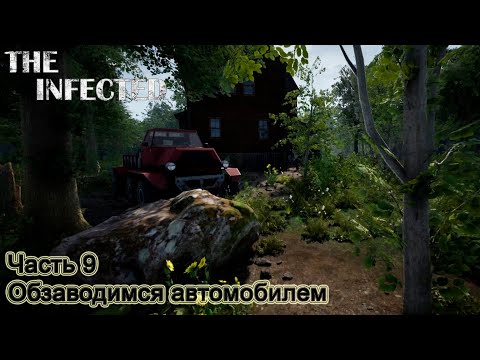The Infected (Часть 9) Обзаводимся автомобилем.