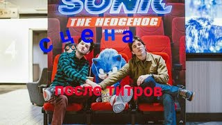 Sonic movie сцена после титров