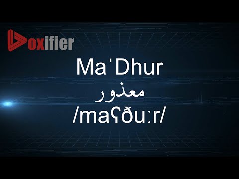 How to Pronunce Ma'Dhur (معذور) in Arabic - Voxifier.com