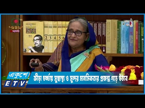 ক্রীড়া চর্চ্চায় সুস্বাস্থ্য ও সুন্দর মানসিকতার প্রজন্ম গড়ে উঠবে প্রধানমন্ত্রী | ETV News