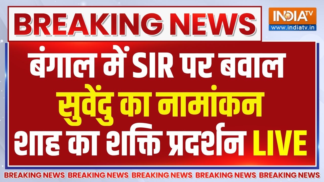 Bengal Election 2026 Live: मालदा में SIR पर बवाल मचा, सुवेंदु अधिकारी का ?