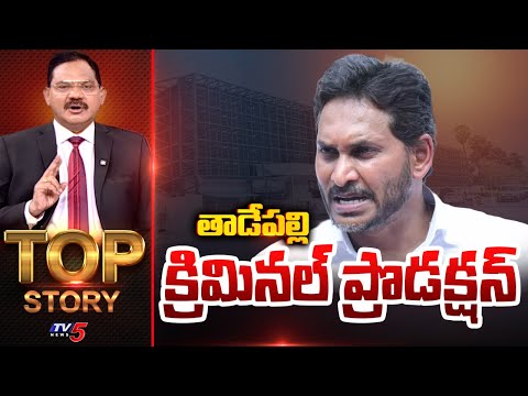 తాడేపల్లి క్రిమినల్ ప్రొడక్షన్ | TOP Story Debate With Sambasiva Rao | YSRCP | YS Jagan | TV5 Teluguvoice