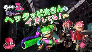 【Splatoon2】イカしてます。V/C Off
