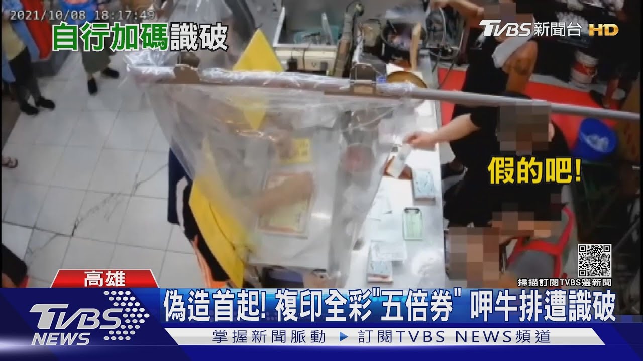 偽造首起!複印全彩「五倍券」自己加碼 呷牛排遭識破