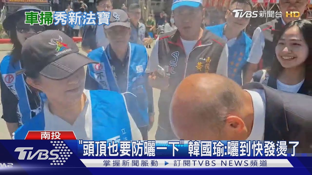 不是粉底液！　盧秀燕拿「噴霧」　韓國瑜：我也要
