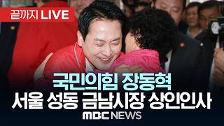 국민의힘 장동혁 서울 성동 금남시장 상인인사 및 유세 - [끝까지 LIVE] MBC 중계방송 2026년 05월 26일