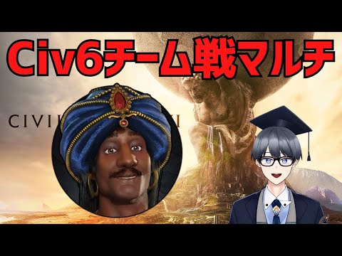 【civ6マルチ実況】ビザメタ文明（予定）【Vtuber / 黒川セント】