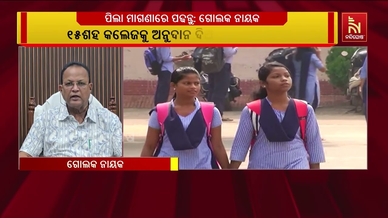 ପିଲା ମାଗଣାରେ ପଢନ୍ତୁ ଓ ବଢ଼ନ୍ତୁ, ଏହା ସ୍ୱାଗତଯୋଗ୍ୟ