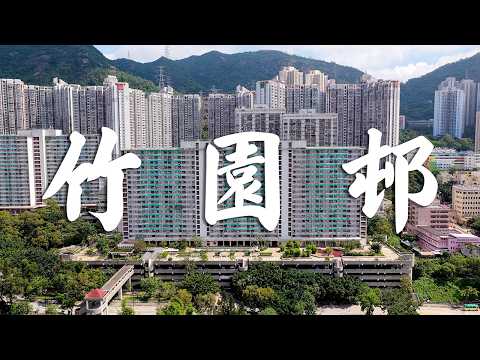【EP54】竹園邨 黃大仙 | 獅子山下 | 屋邨攝影 | 香港公屋 | 80年代公屋 | Cinematic FPV | 4K航拍