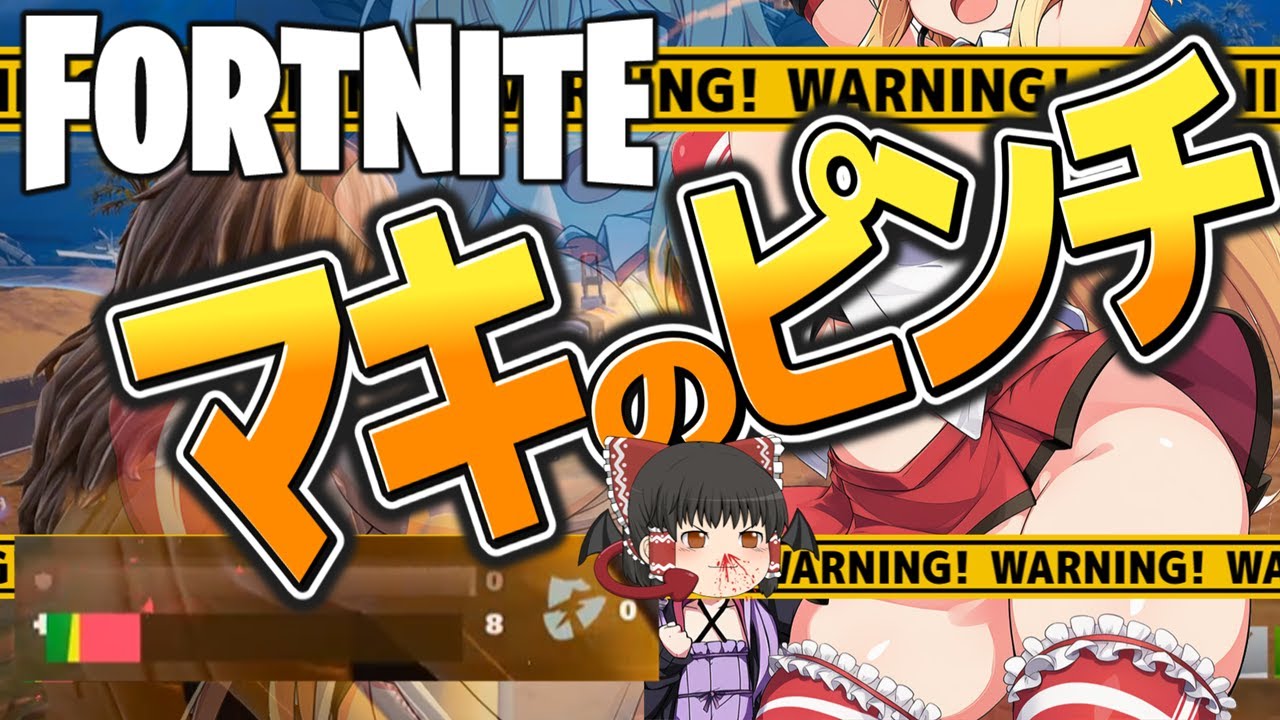 【フォートナイト】新春恒例！マキのパ〇ツの色当てゲームでまさかの展開