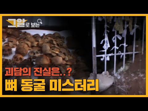 ‘뼈 동굴’에서 일어난 비극적인 사건, 괴담의 진실은..? | 그알로 보는