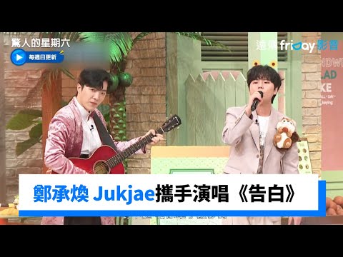 太好聽！鄭承煥 Jukjae攜手演唱《告白》_《驚人的星期六》第239集_friDay影音韓綜線上看
