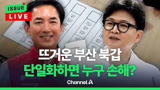 [????이슈를 켜라]'단일화' 누구에게 유리?…한동훈-박민식 엇갈린 계산 / 채널A