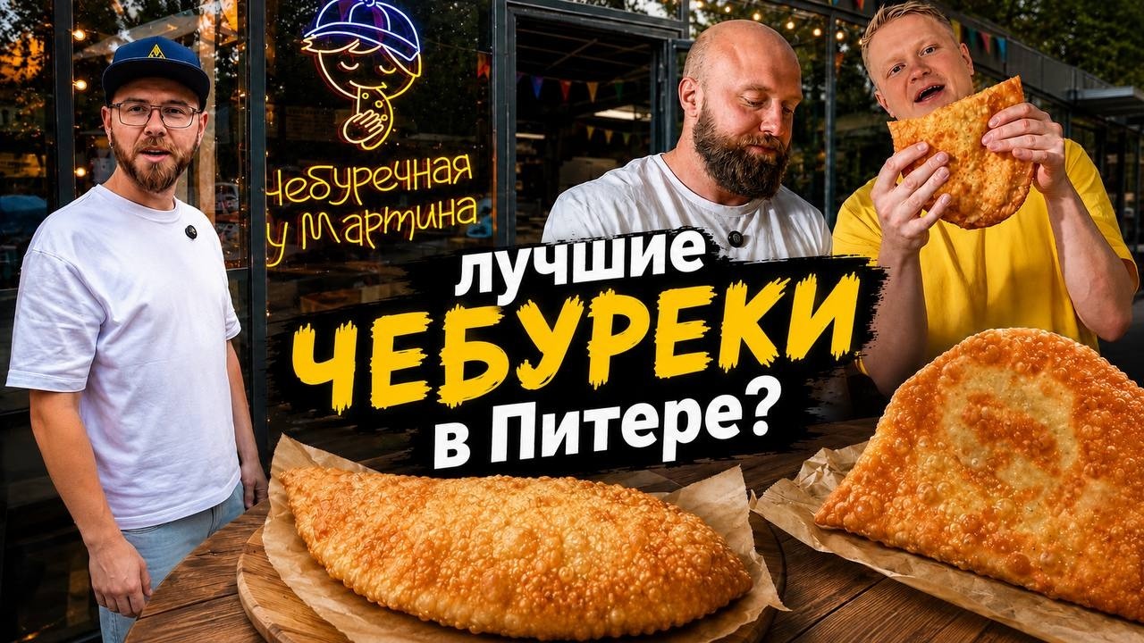 Чебуречная у Мартина. Смелый Славный Обзор.