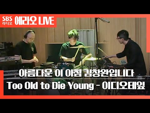 [아침창] Too Old to Die Young - 이디오테잎(IDIOTAPE) LIVE | 디구루(신시사이저), 제제(신시사이저), 디알(드럼)
