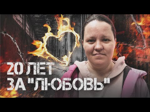 Как онлайн-роман привёл женщину к попытке поджога военкомата и госизмене: история Валерии Марченко