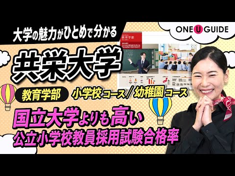看護学科 「志望大学が見つかる1分動画」共栄大学【小学校や幼稚園の現場を体験し、教員としての素養を磨く】