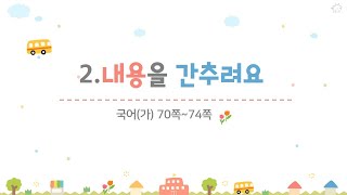 4학년 1학기 국어 2.내용을 간추려요(3~4/8)