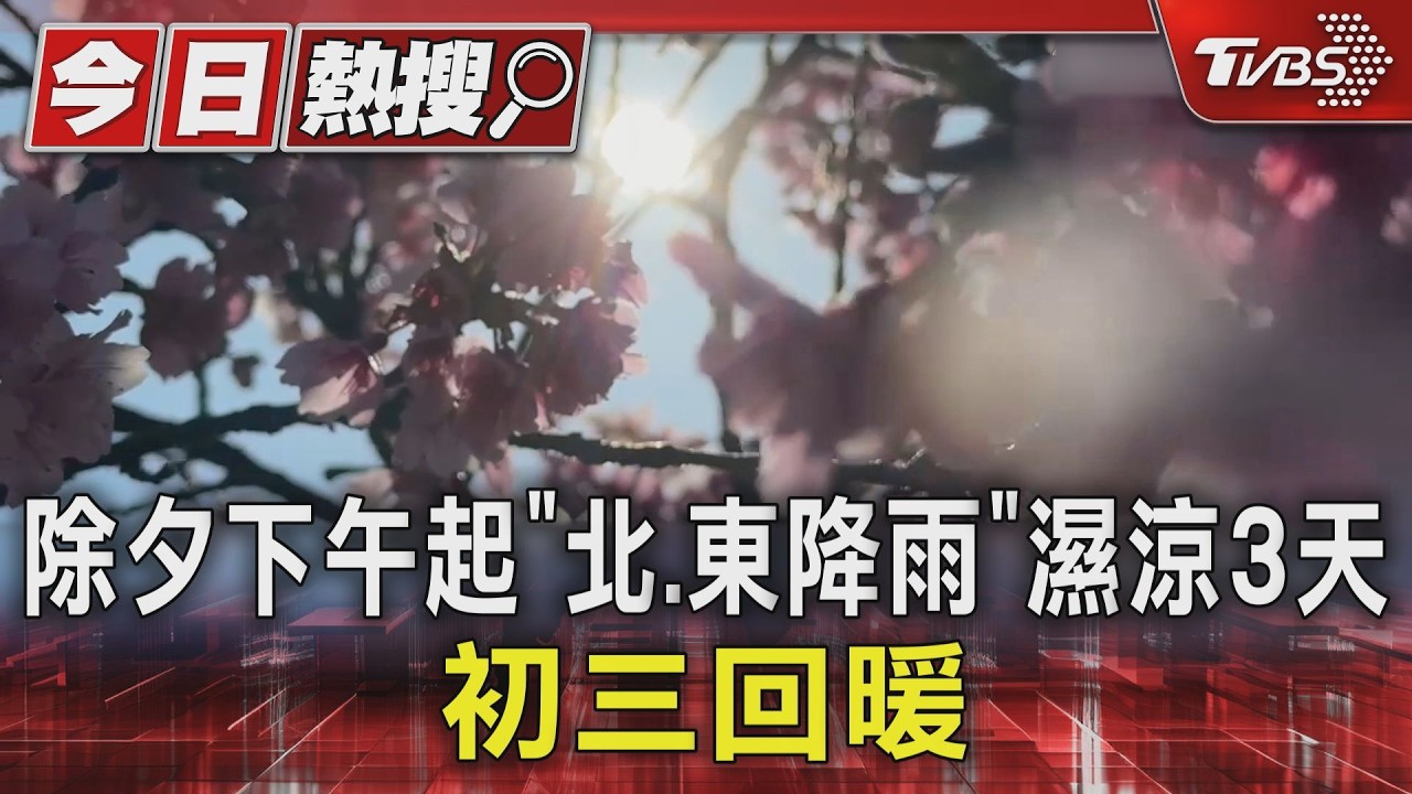影音/小年夜晴朗! 民眾衝「內湖、淡水」賞櫻花 留意除夕將變天
