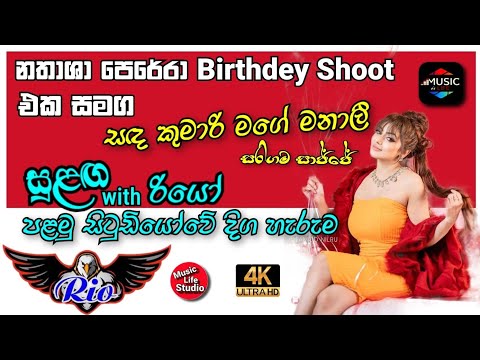 Sulaga With Wellawaya Rio Band (සරිගම සාජ්ජේ)Studio / Nathasha Perera Birthdey Shoot