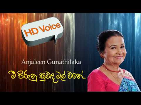Mi Piruna Suwanda Mal Wane Anjaleen Gunathilaka මී පිරුණ සුවඳ මල් වනේ ඇන්ජලීන් ගුණතිලක