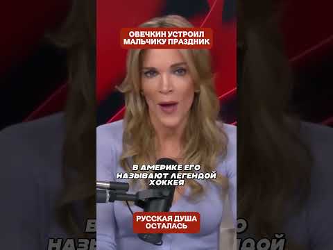 🏒❤️ Овечкин отдал клюшку маленькому фанату — и мальчик сошёл с ума от счастья (перевод Меган Кейли)
