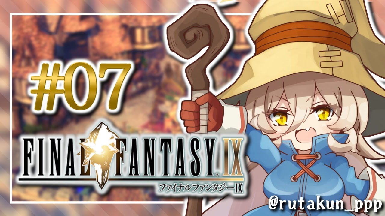 【#07 FINAL FANTASY Ⅸ / FF9】スタイナー!!ベアちゃん!!フラグは建てるな!!!!【にじさんじ/ニュイ・ソシエール】