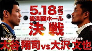 “王者対決”ついに激突！大谷翔司 vs 大沢文也、5.18タイトルマッチ開戦！【KNOCK OUT】