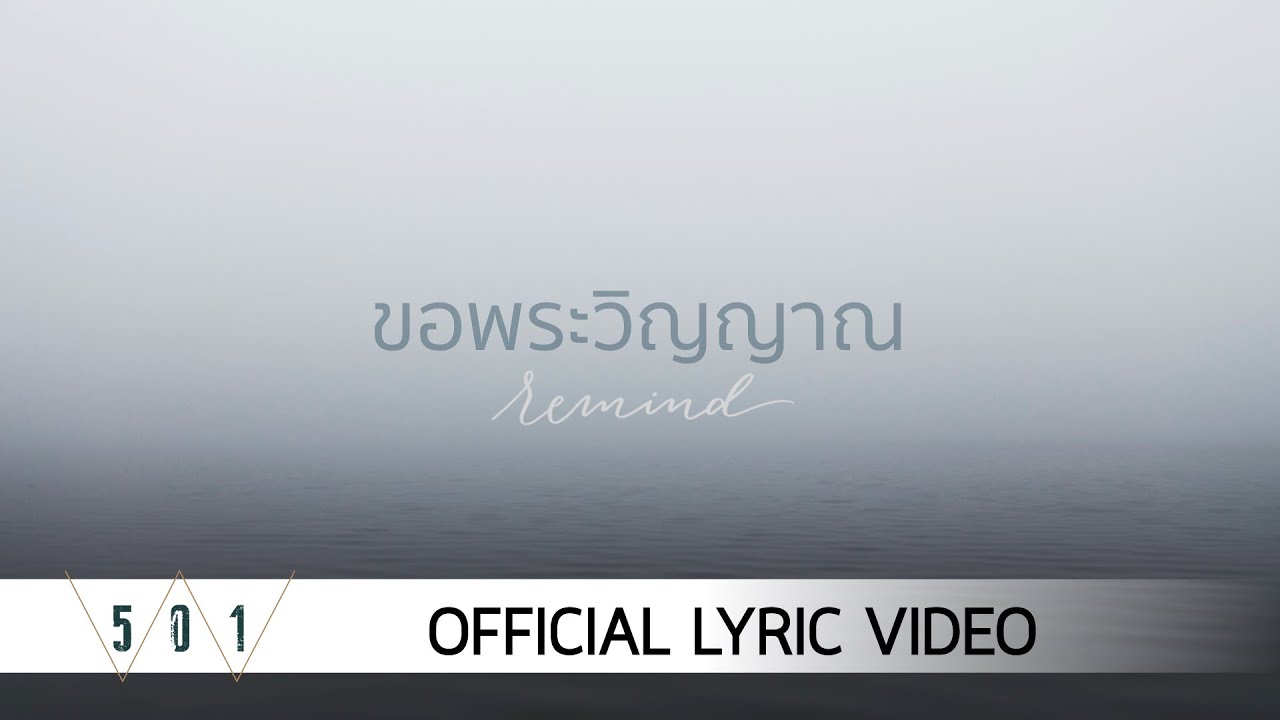 ขอพระวิญญาณ thumbnail