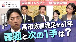 高市政権発足１年　課題と次の１手は？　日本維新の会・藤田共同代表を直撃