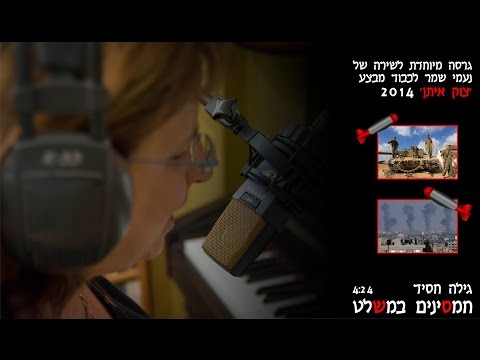 חמסינים במקלט - גרסת צוק איתן