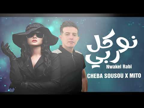 Cheba Sousou & Mito - Nwkel Rabi /نوكل ربي