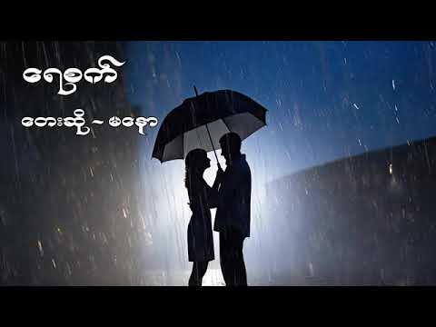 မနော ရေစက်