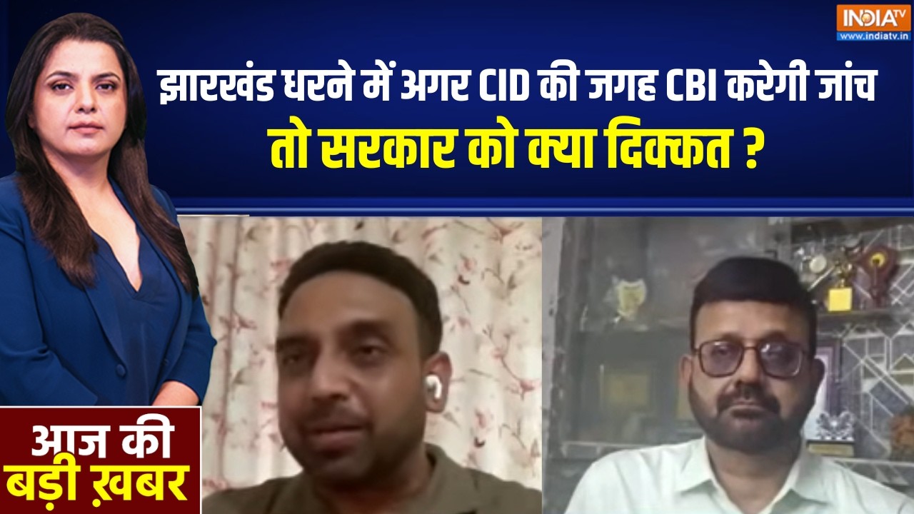 Jharkhand Protest: झारखंड धरने में अगर CID की जगह CBI करेगी जांच, तो सर?