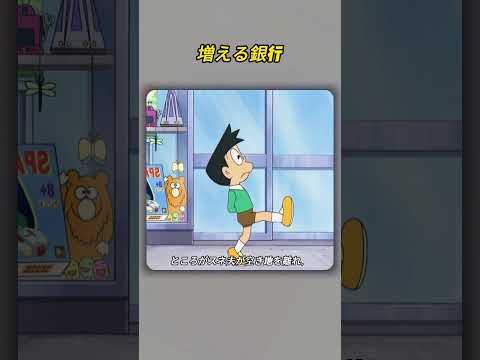 #foryou #アニメ #ドラえもん 1時間ごとに1割の利息がもらえる銀行。